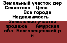 Земельный участок дер. Секиотово › Цена ­ 2 000 000 - Все города Недвижимость » Земельные участки продажа   . Амурская обл.,Благовещенский р-н